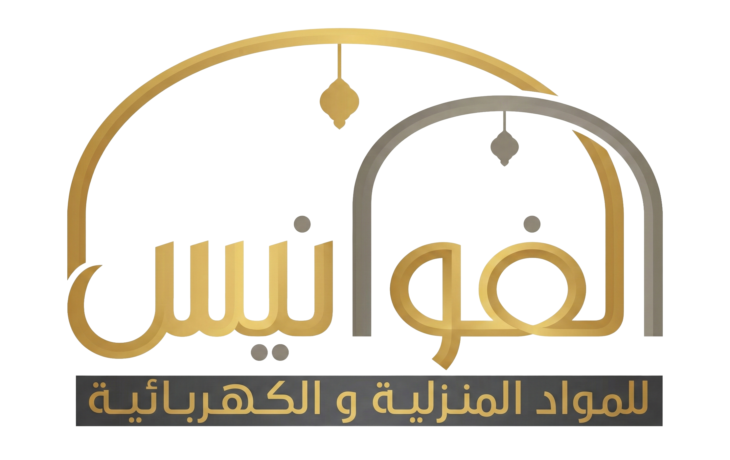 شركة الفوانيس الجديدة المحدودة لإستيراد المواد المنزلية و الكهربائية